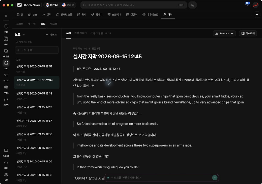 실시간 자막이 저장된 노트
